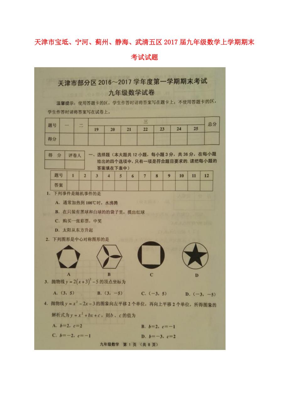 天津市宝坻、宁河、蓟州、静海、武清五区九年级数学上学期期末考试试题（扫描版）新人教版_第1页