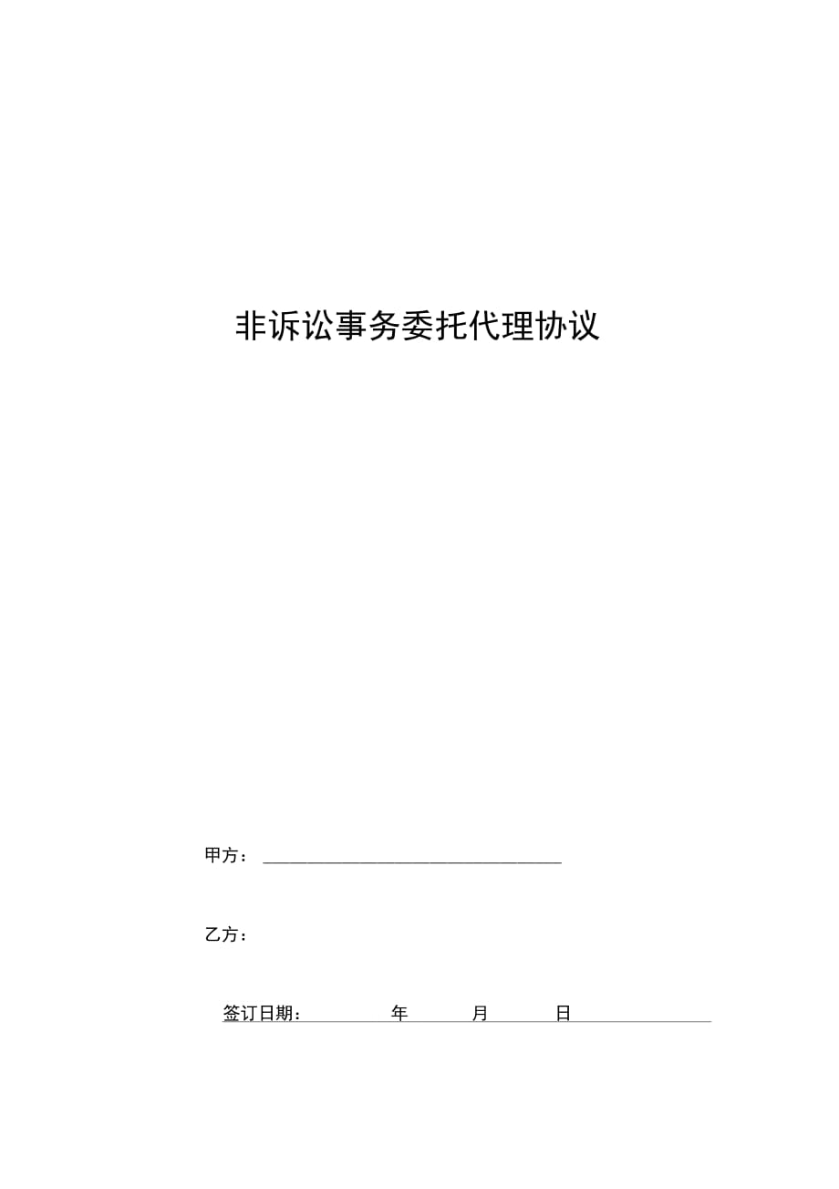 非诉讼事务委托代理合同协议书范本通用版_第1页