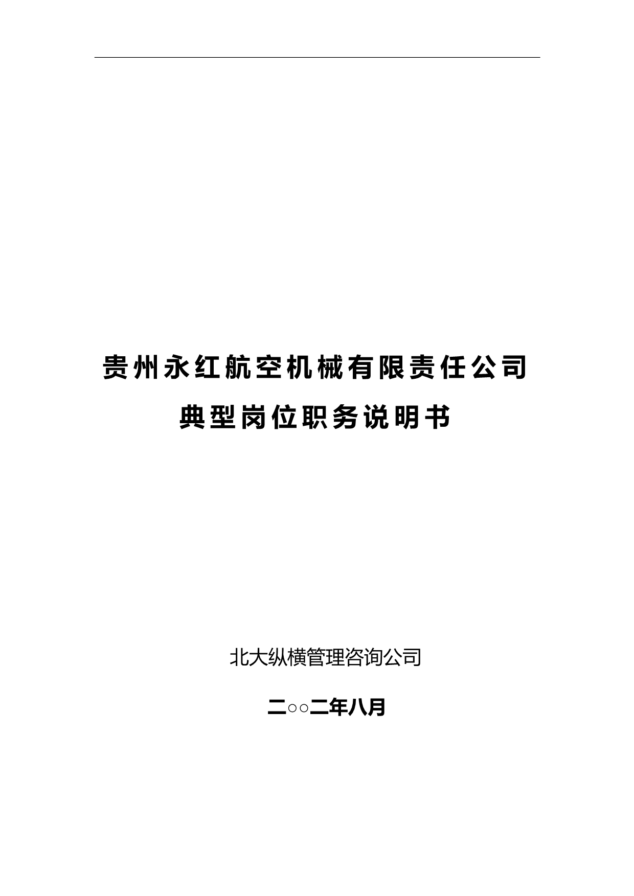 2020（岗位职责）2020年贵州永红典型岗位职务说明书_第1页