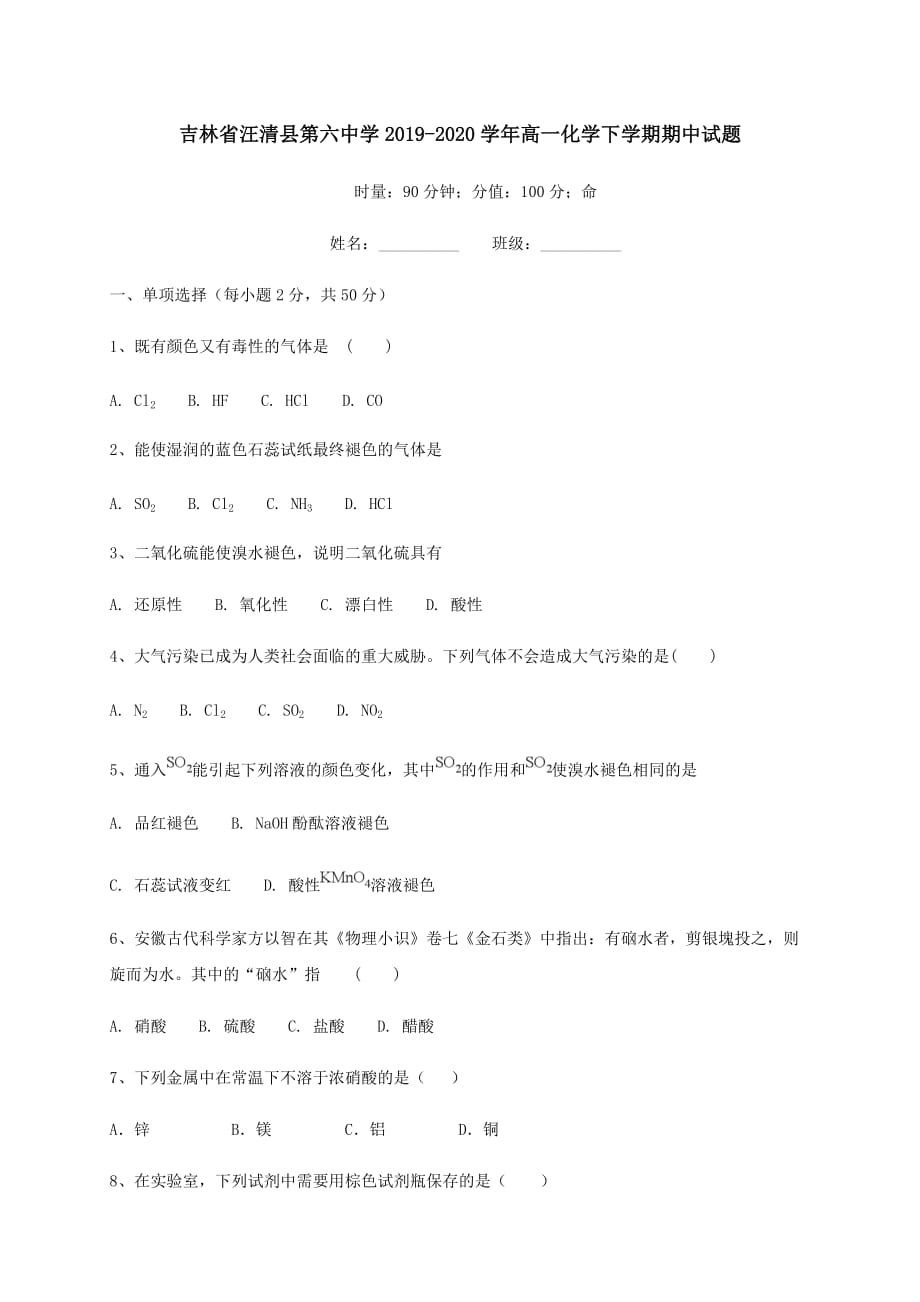 吉林省汪清县第六中学2019-2020学年高一化学下学期期中试题[含答案]_第1页