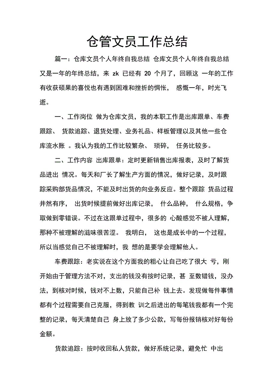 202X年仓管文员工作总结_第1页