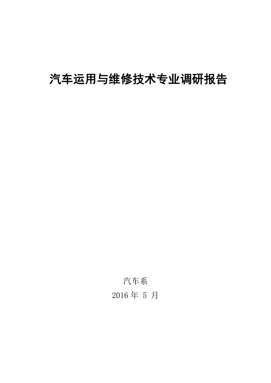 2016年度汽车专业调研报告.doc_第1页