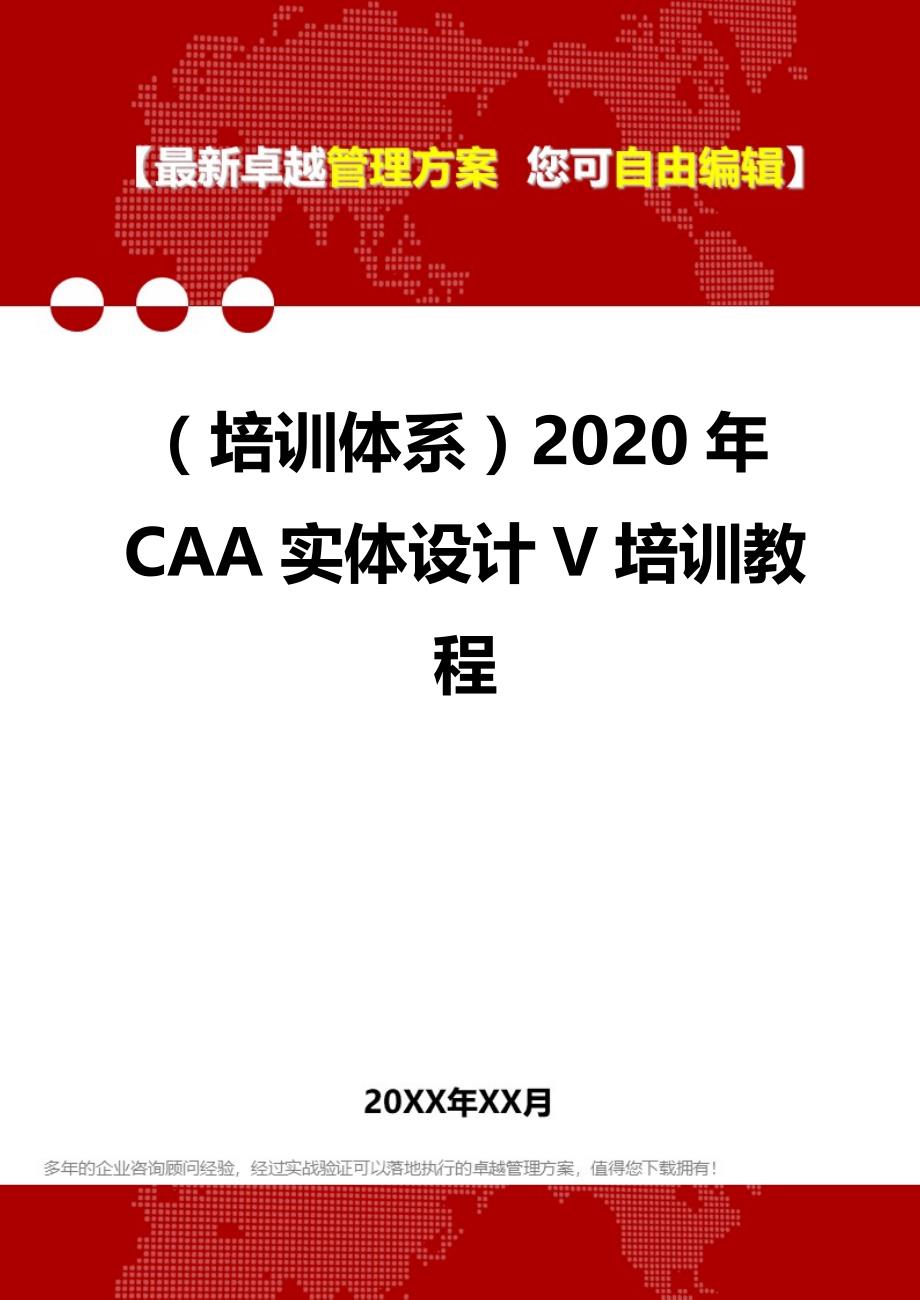 2020（培训体系）2020年CAA实体设计V培训教程_第1页