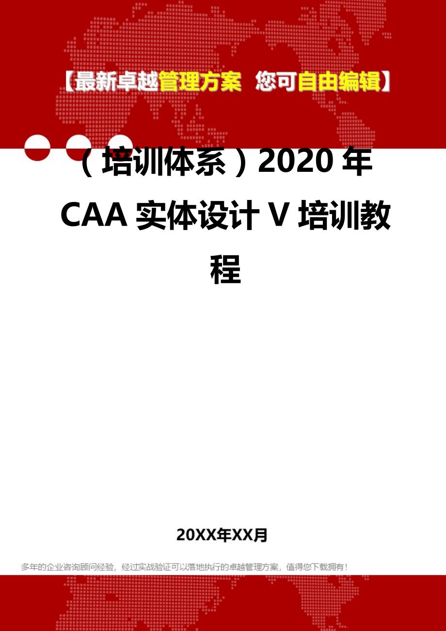 2020（培训体系）2020年CAA实体设计V培训教程_第2页