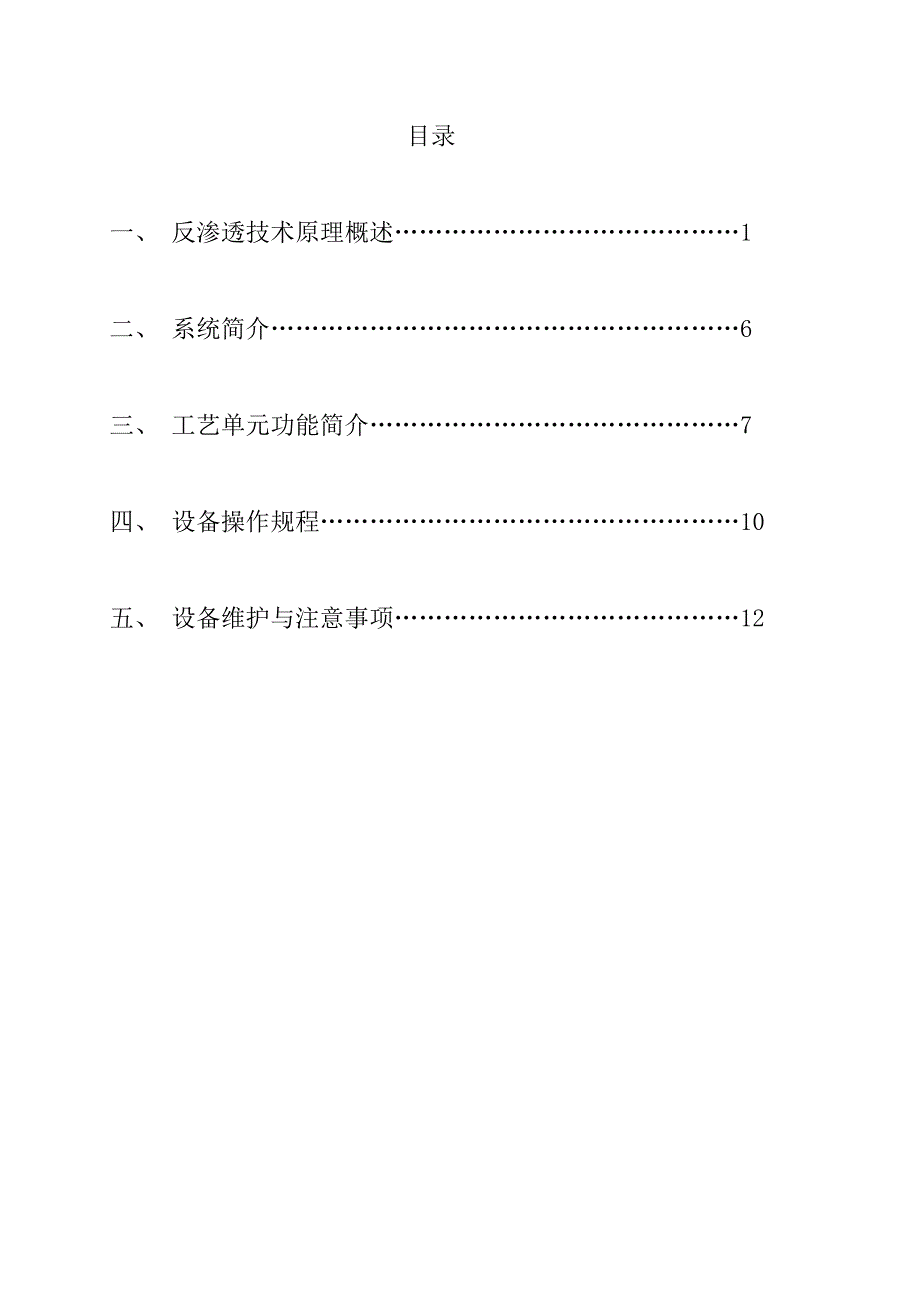 20T单级反渗透设备操作手册范本_第1页