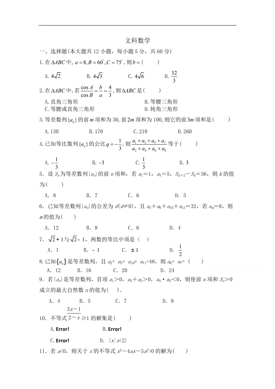 郑州市2019-2020学年高二上学期第六次周考数学（文）试卷 Word版含答案_第1页