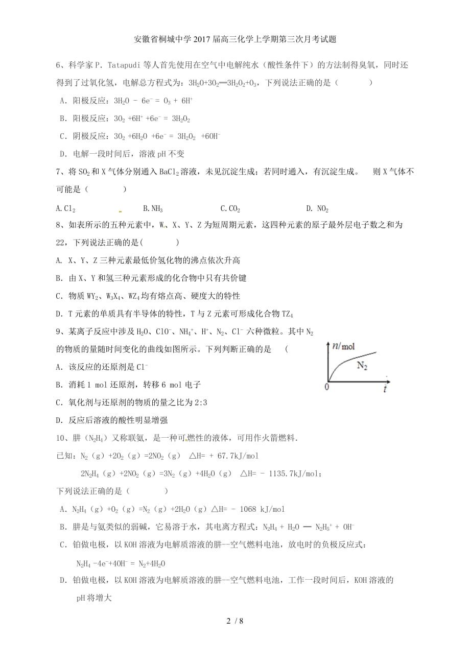 安徽省桐城中学高三化学上学期第三次月考试题_第2页