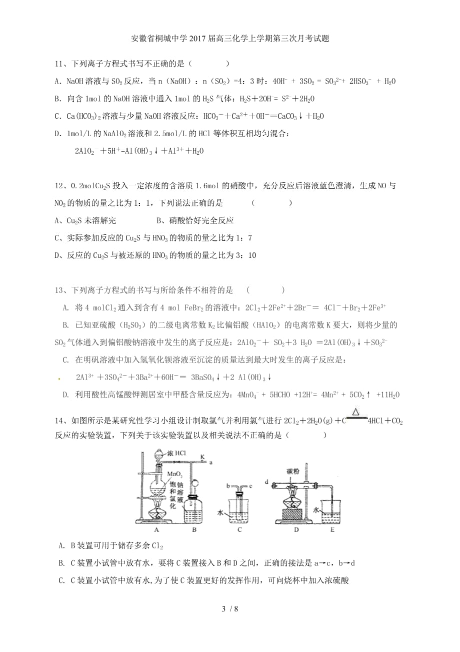 安徽省桐城中学高三化学上学期第三次月考试题_第3页