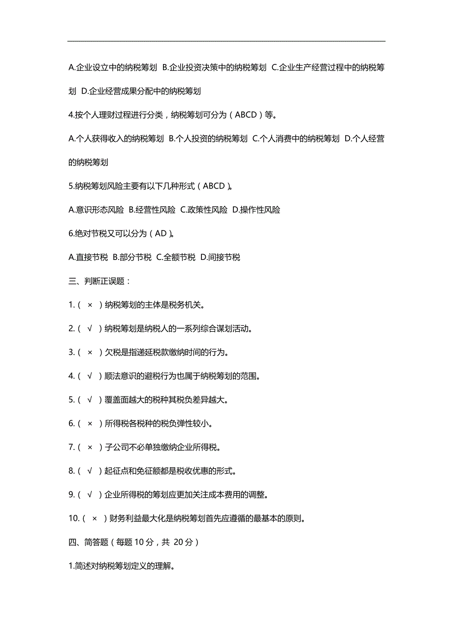 2020（绩效考核）2020年电大纳税筹划形成性考核册答案_第2页