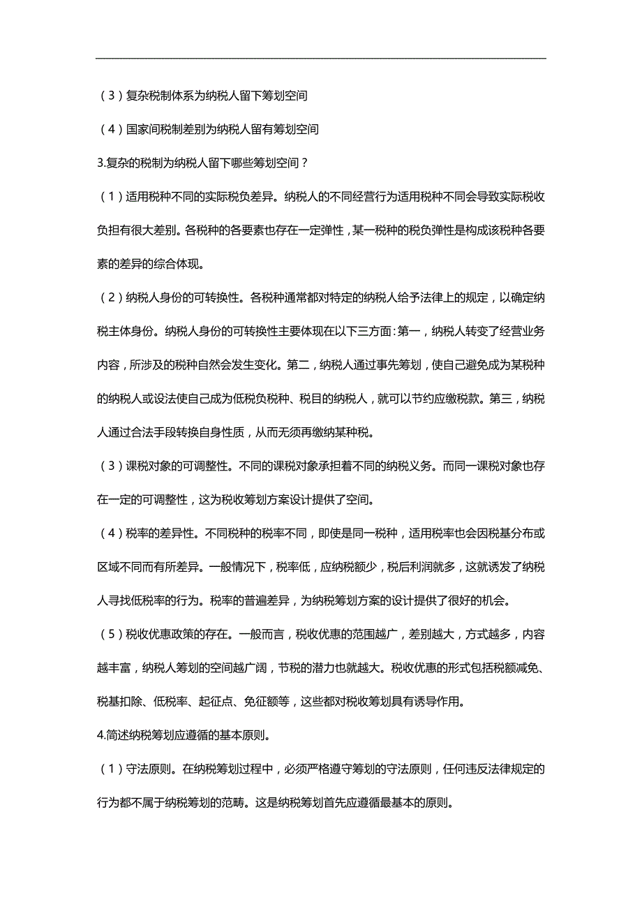 2020（绩效考核）2020年电大纳税筹划形成性考核册答案_第4页