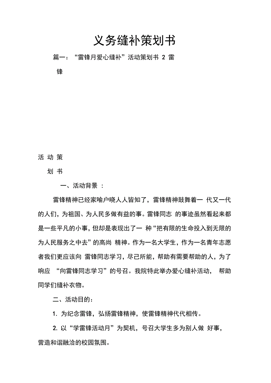 202X年义务缝补策划书_第1页