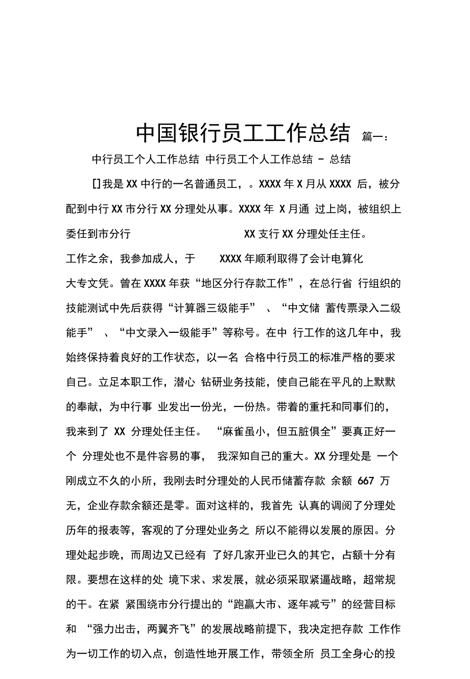 202X年中国银行员工工作总结_第1页