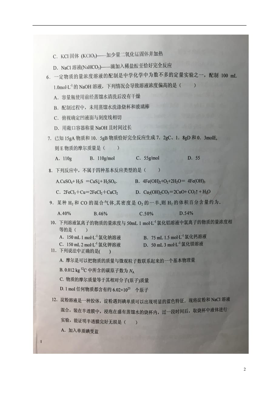 安徽省高一化学上学期第一次阶段检测试题（扫描版）_第2页