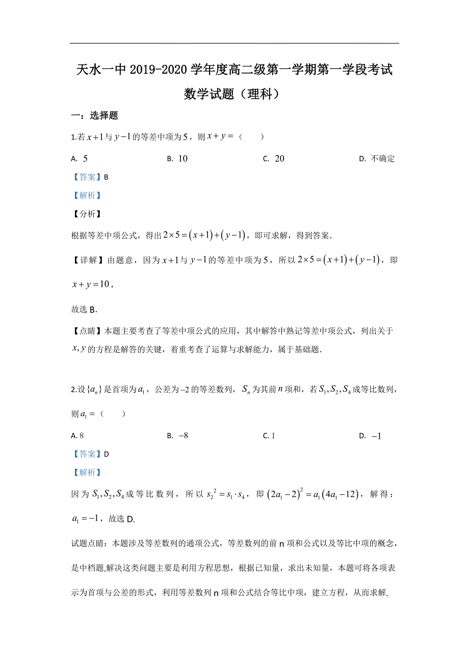 2019-2020学年高二上学期10月月考数学试题 Word版含解析_第1页