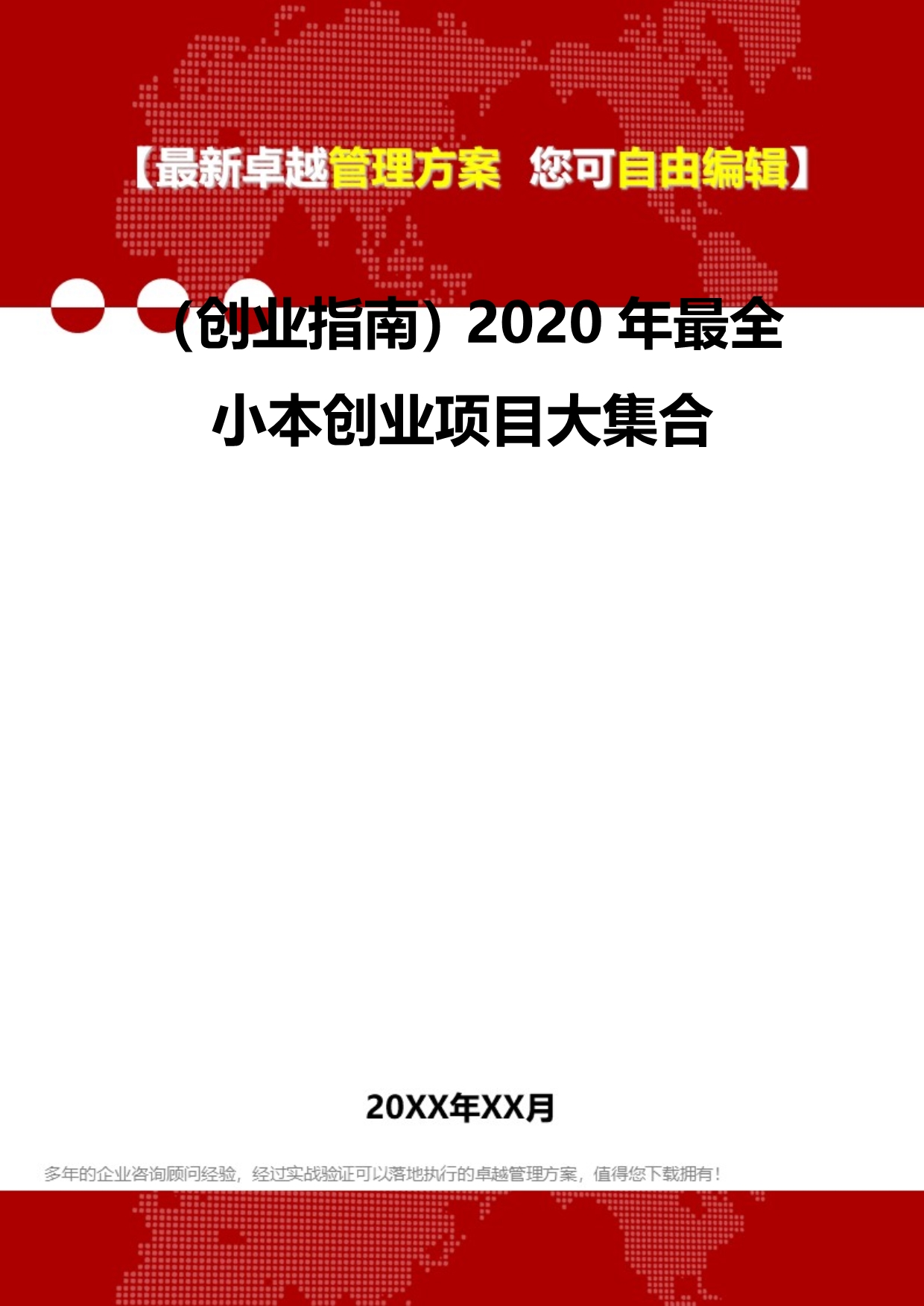 2020（创业指南）2020年最全小本创业项目大集合_第2页