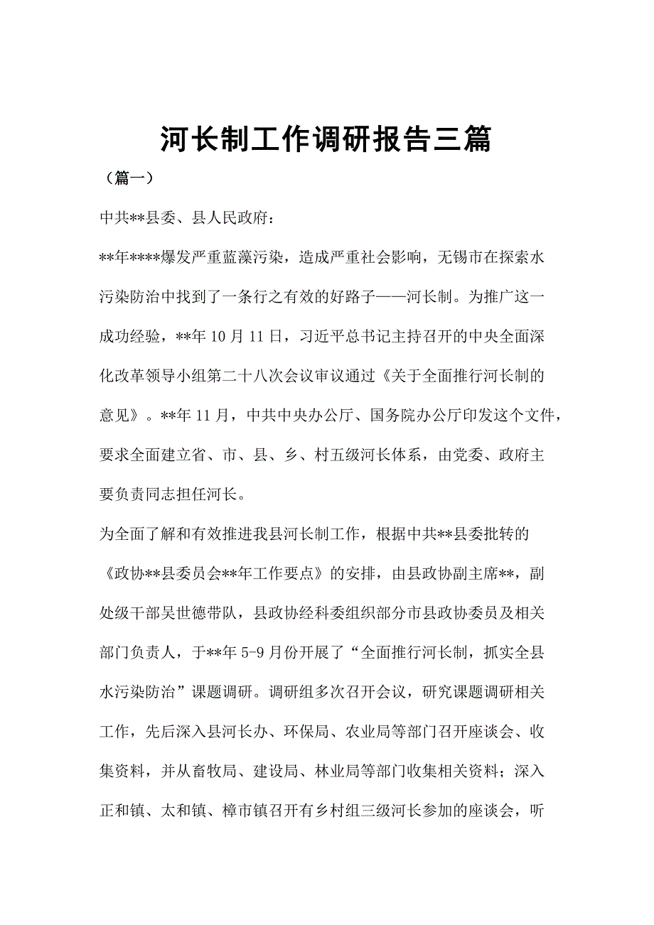 河长制工作调研报告三篇_第1页