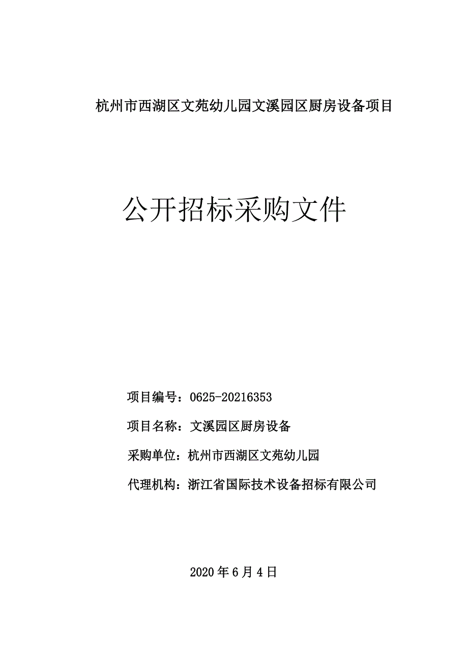 幼儿园文溪园区厨房设备（公开招标）项目招标文件_第1页