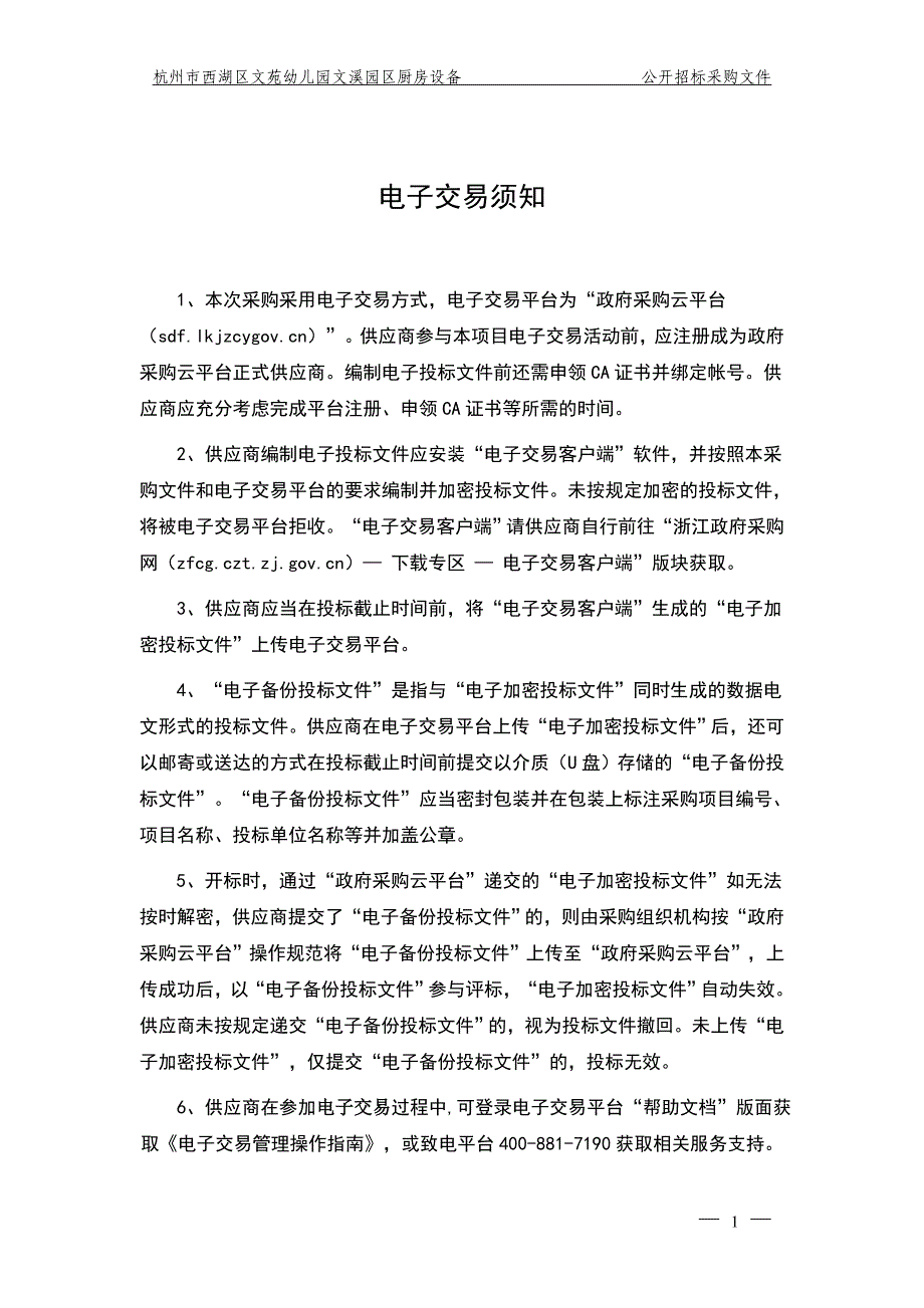 幼儿园文溪园区厨房设备（公开招标）项目招标文件_第3页