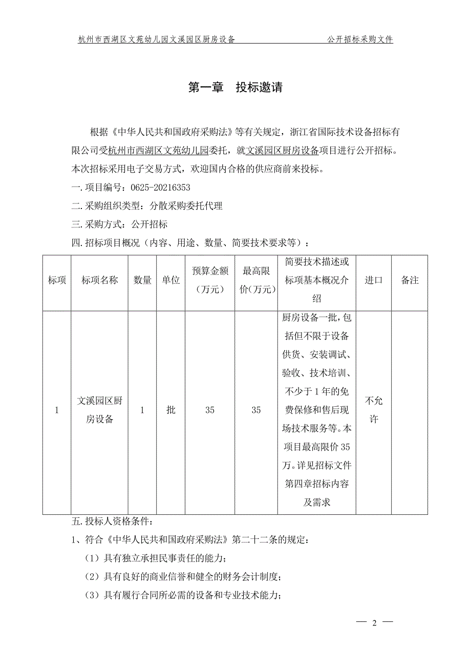 幼儿园文溪园区厨房设备（公开招标）项目招标文件_第4页