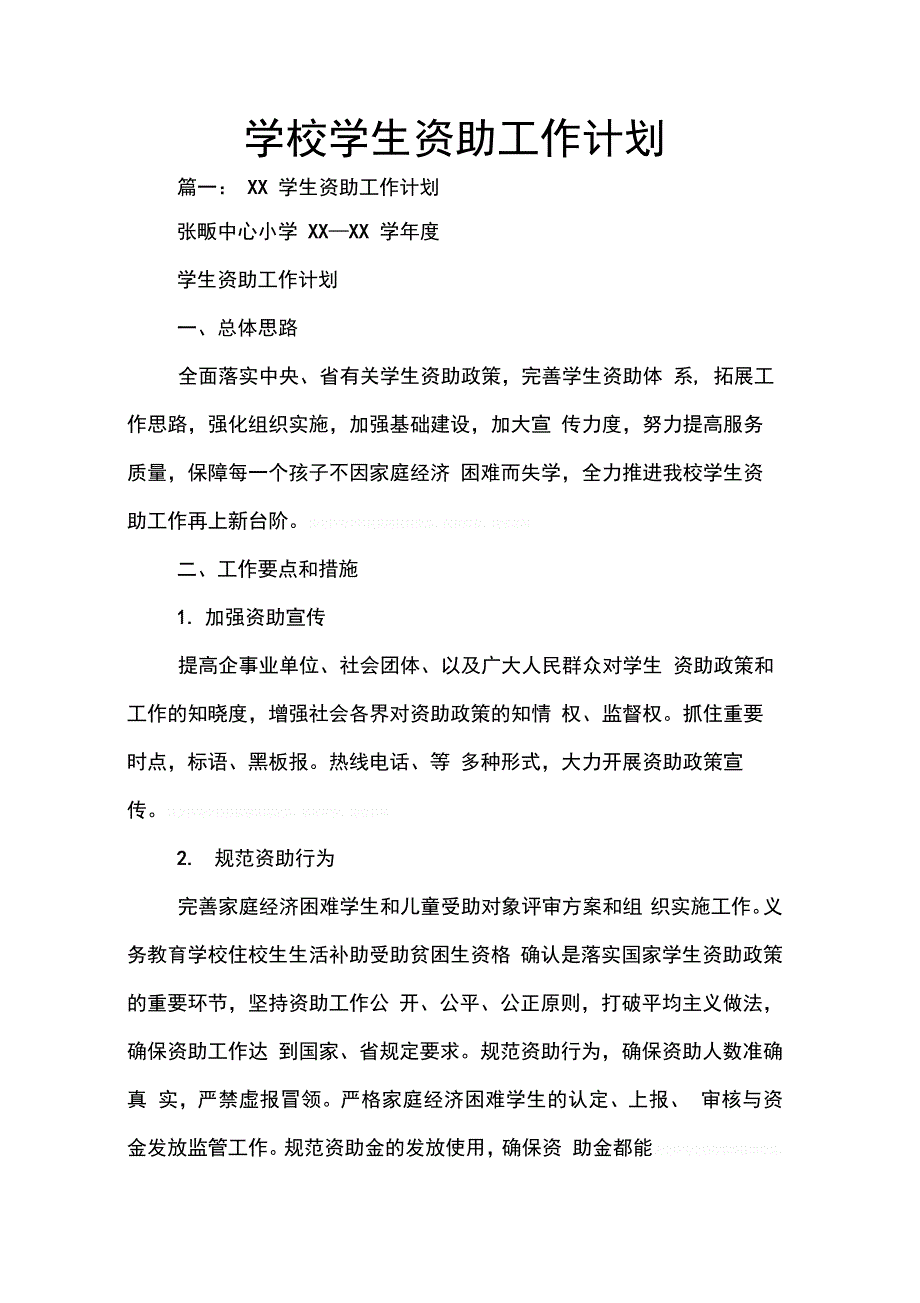 202X年学校学生资助工作计划_第1页