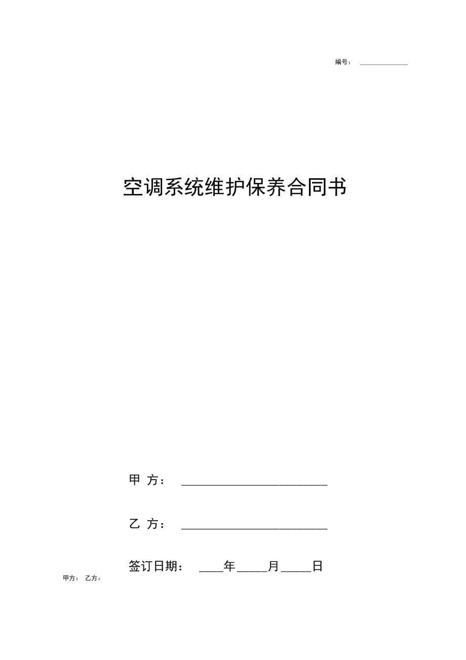 空调系统维护保养合同协议书范本详细版_第1页