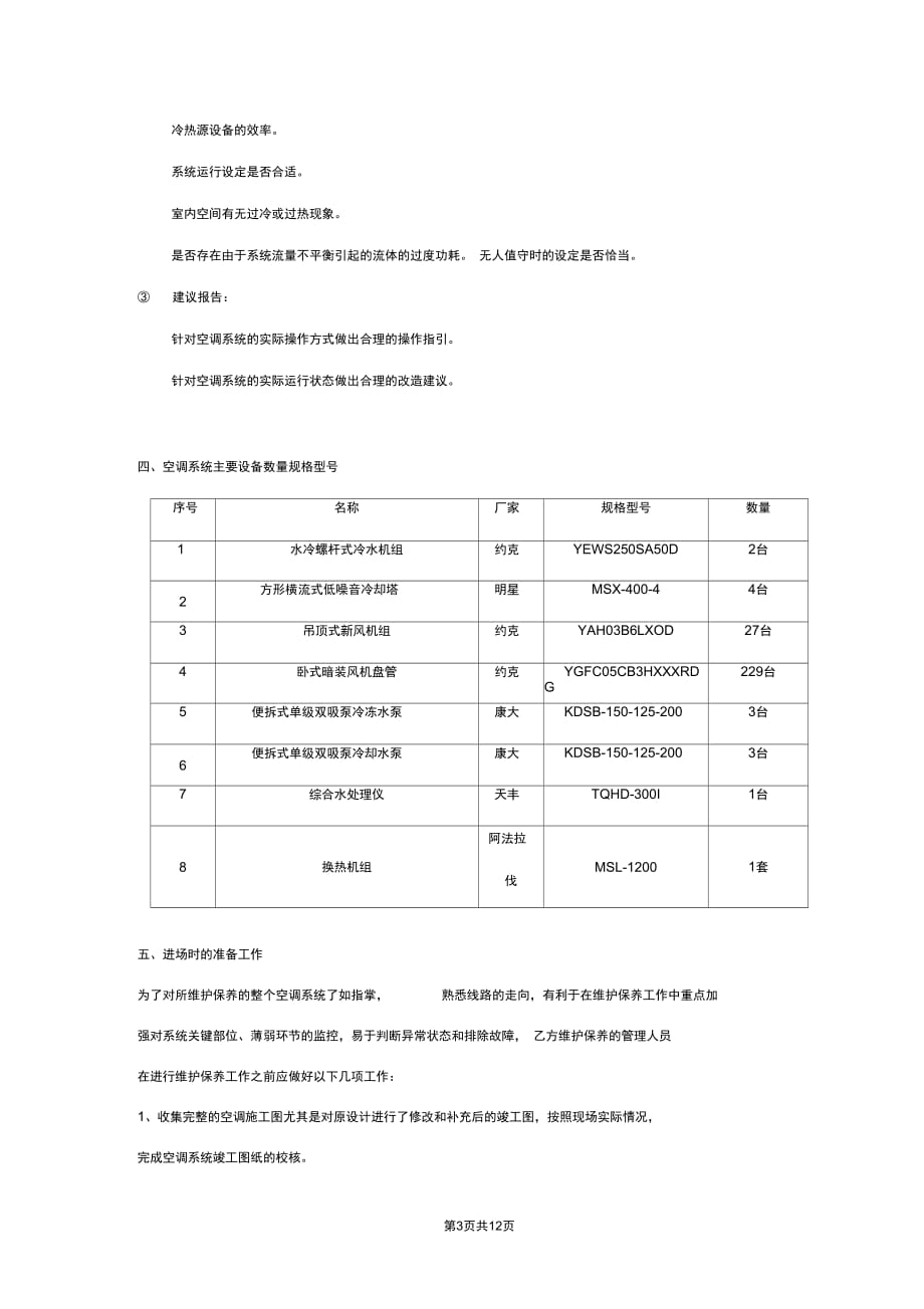 空调系统维护保养合同协议书范本详细版_第3页