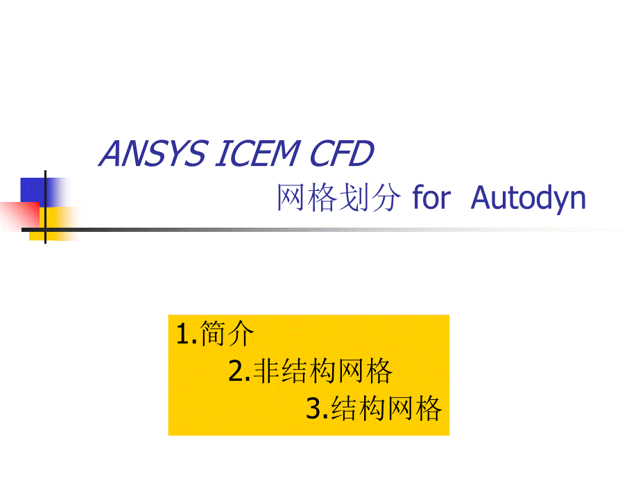 ICEM网格拓扑划分_第1页