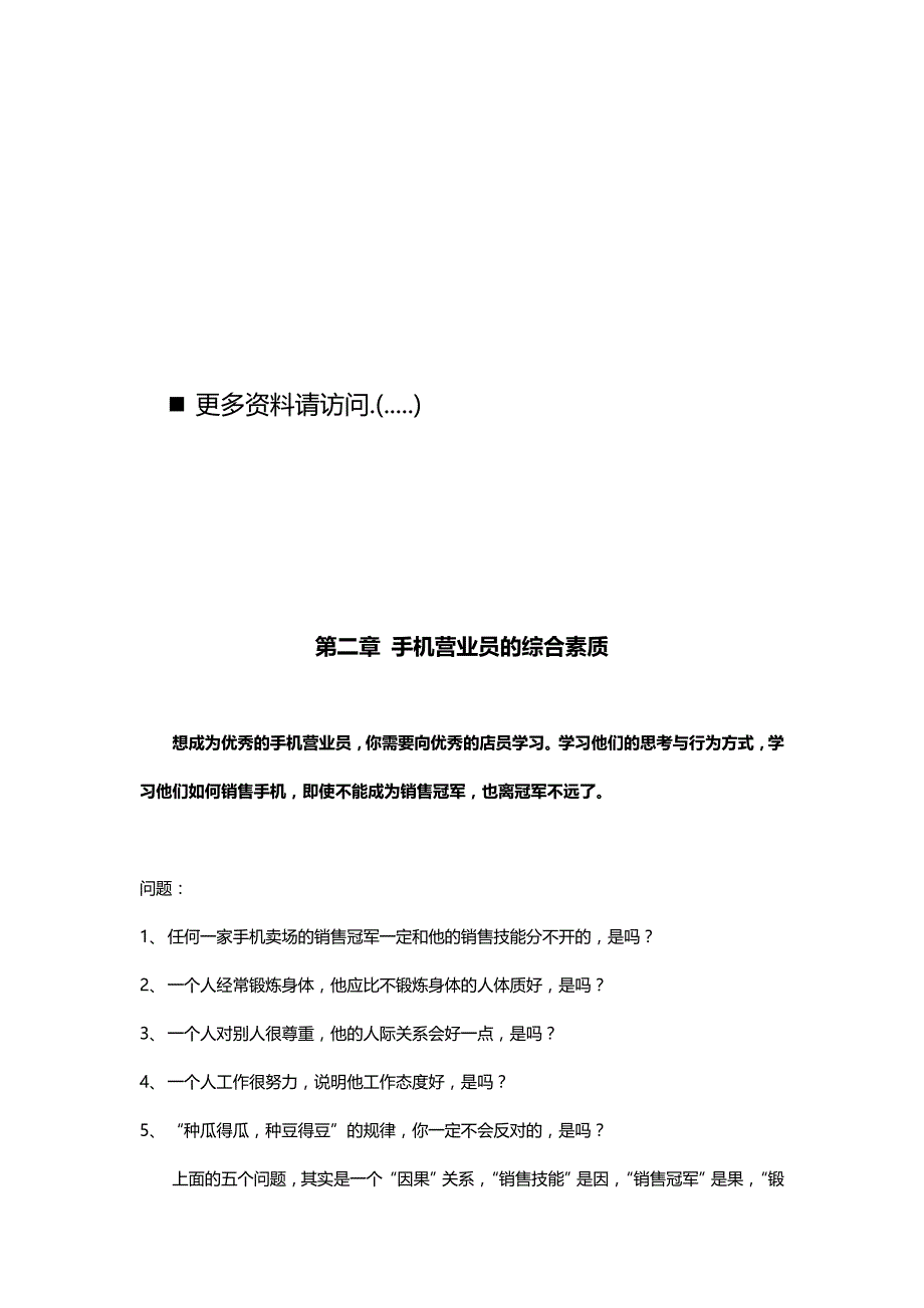 （人力资源知识）2020年浅论手机营业员的综合素质__第2页