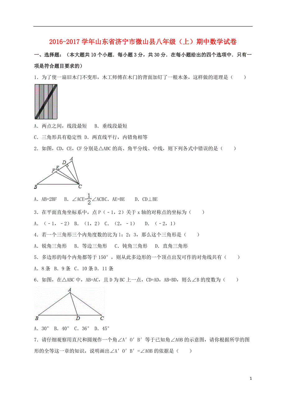 山东省济宁市微山县八年级数学上学期期中试卷（含解析）新人教版_第1页