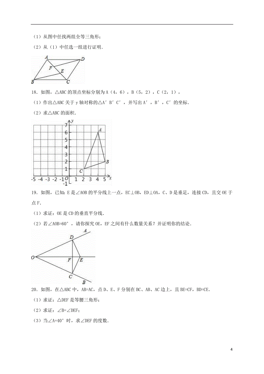 山东省济宁市微山县八年级数学上学期期中试卷（含解析）新人教版_第4页