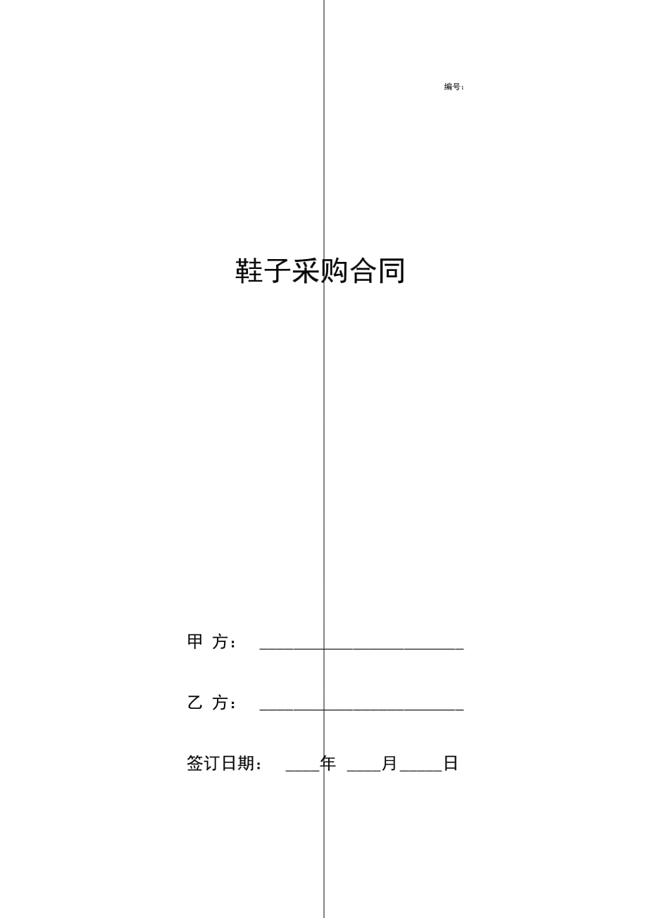 鞋子采购合同协议书范本_第1页