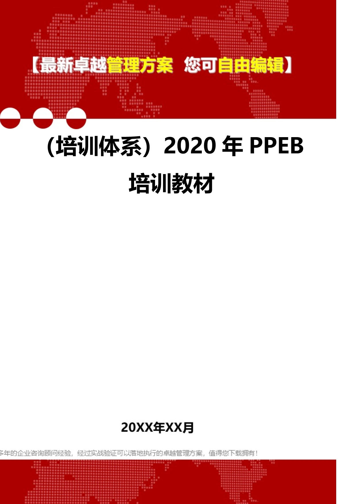 2020（培训体系）2020年PPEB培训教材_第2页