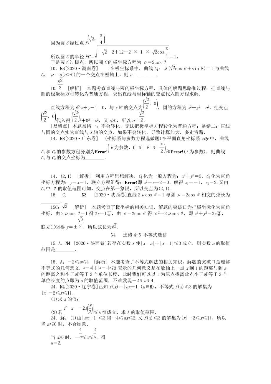 2020年高考数学 高考试题+模拟新题分类汇编专题N 选修4系列 文（通用）_第5页