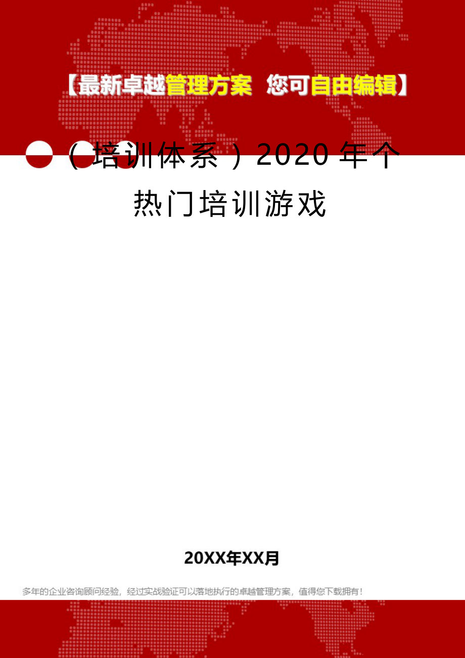 2020（培训体系）2020年个热门培训游戏_第2页