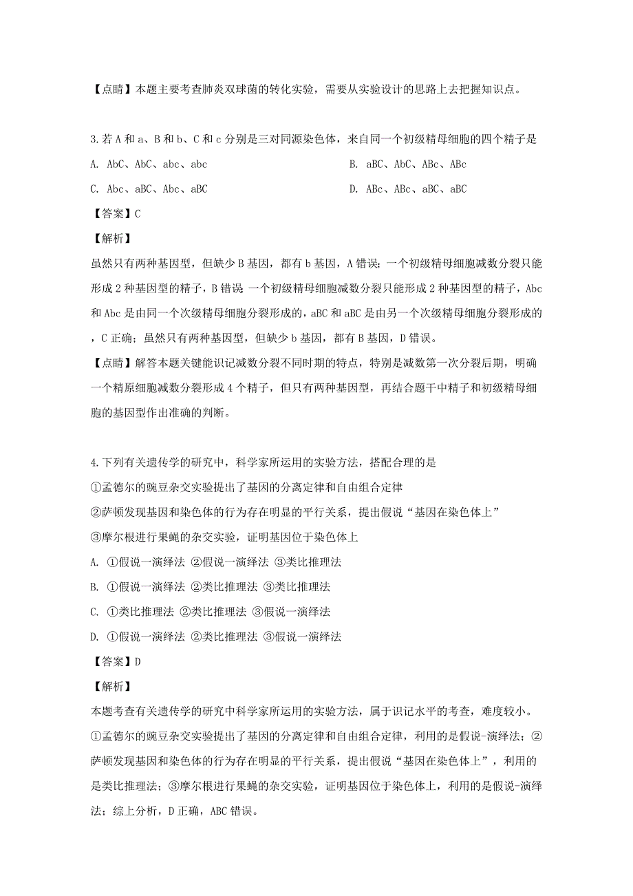 吉林省吉林市五十五中2018-2019学年高一生物下学期期中试题（含解析）_第2页