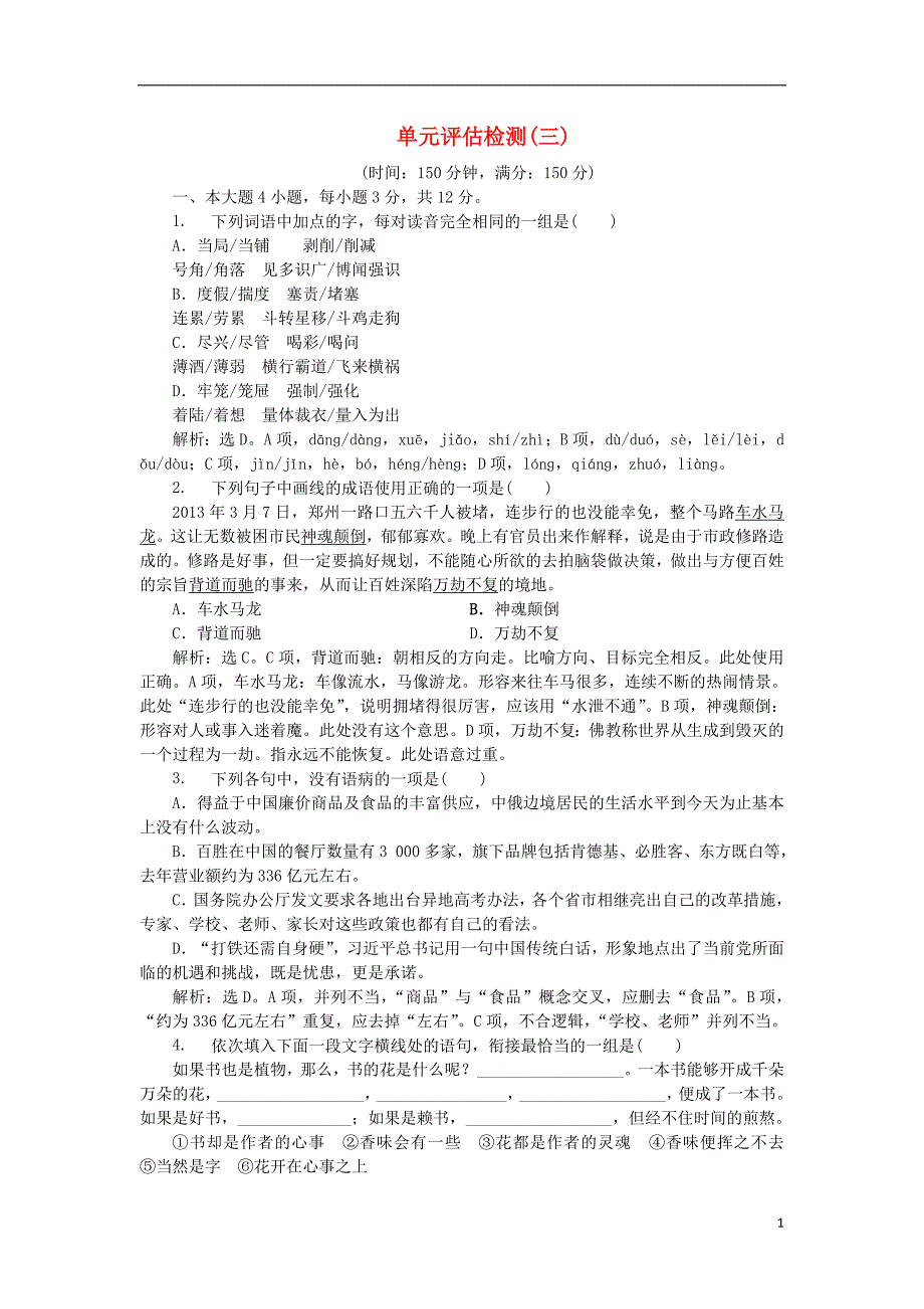 备课参考高中语文第三单元单元综合测试（含解析）粤教版必修5_第1页