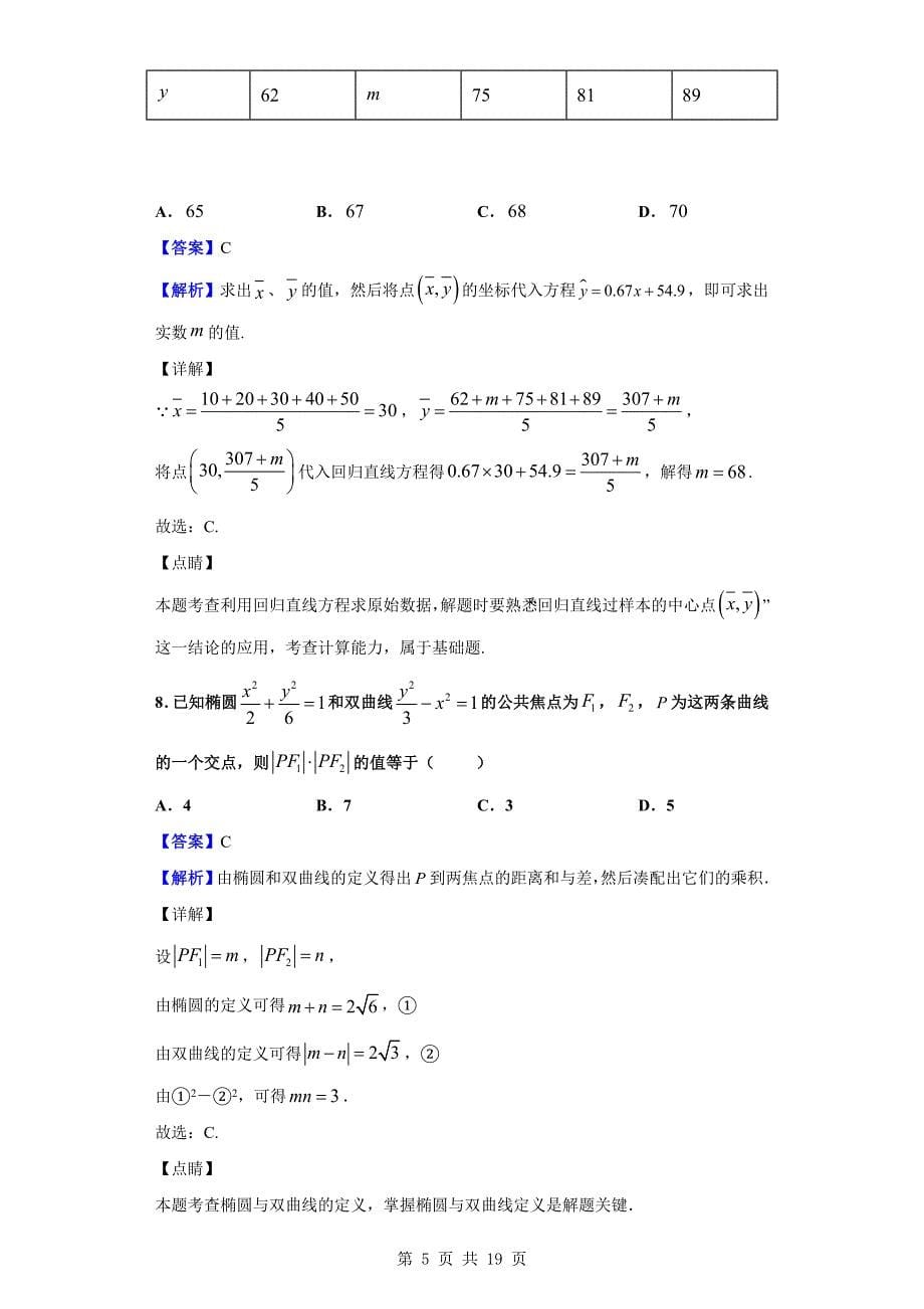 2019-2020学年武汉市华中科技大附中、吴家山中学等五校高二上学期数学期末试题（解析版）_第5页