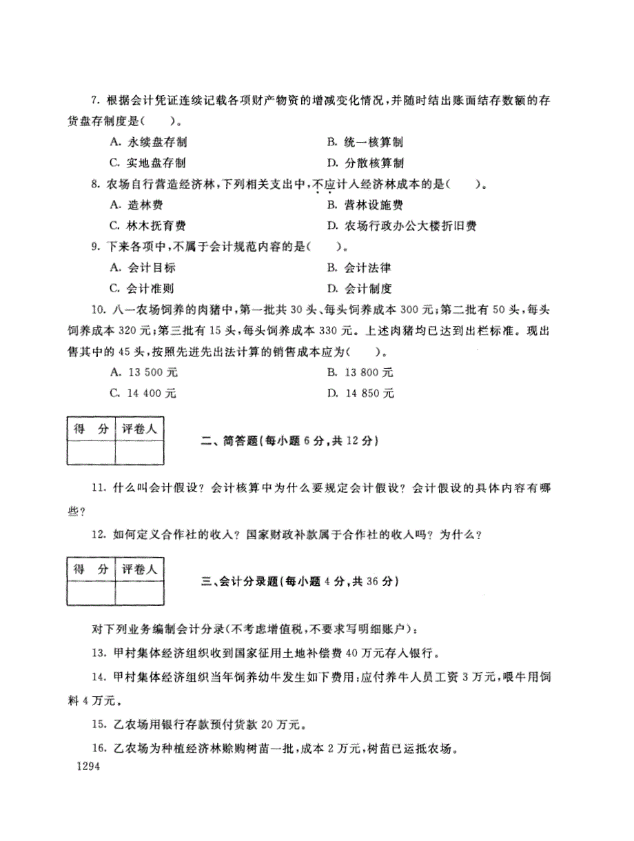 2018年电大《初级会计试》期末考试试题及答案_第2页