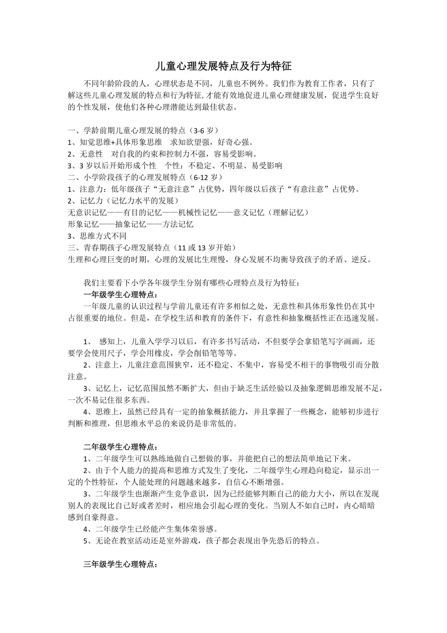 儿童心理发展特点及行为特征.doc_第1页