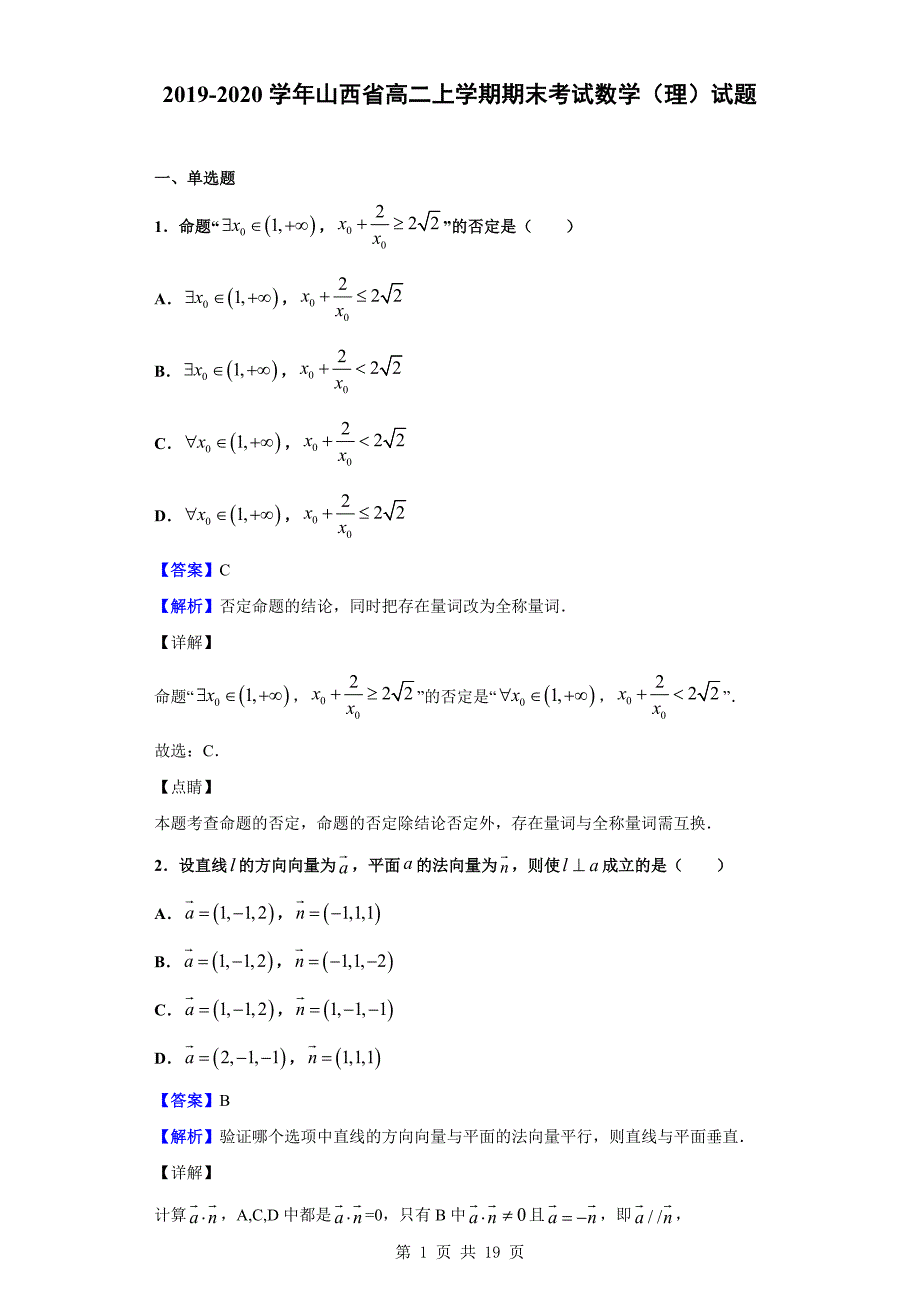 2019-2020学年高二上学期期末考试数学（理）试题（解析版）_第1页