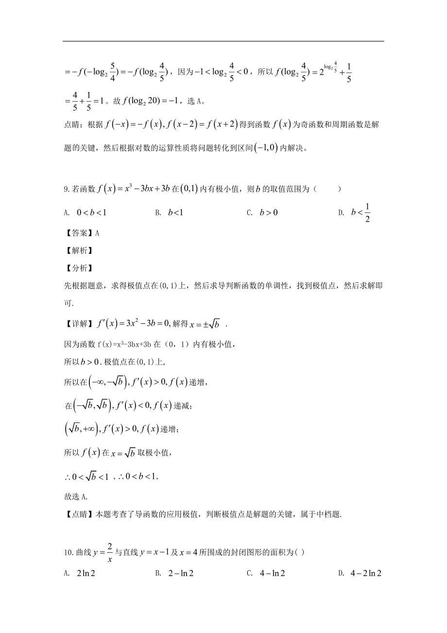 沈阳市铁路实验中学2020届高三上学期10月月考数学（理）试题 Word版含解析_第5页