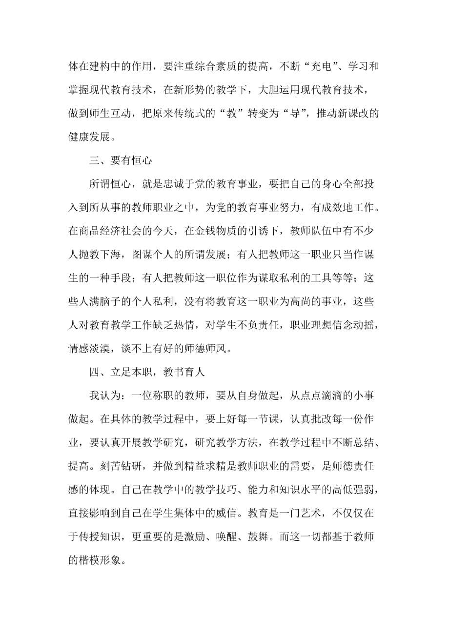 心得体会 学习心得体会 教师师德师风学习心得体会800字_第5页