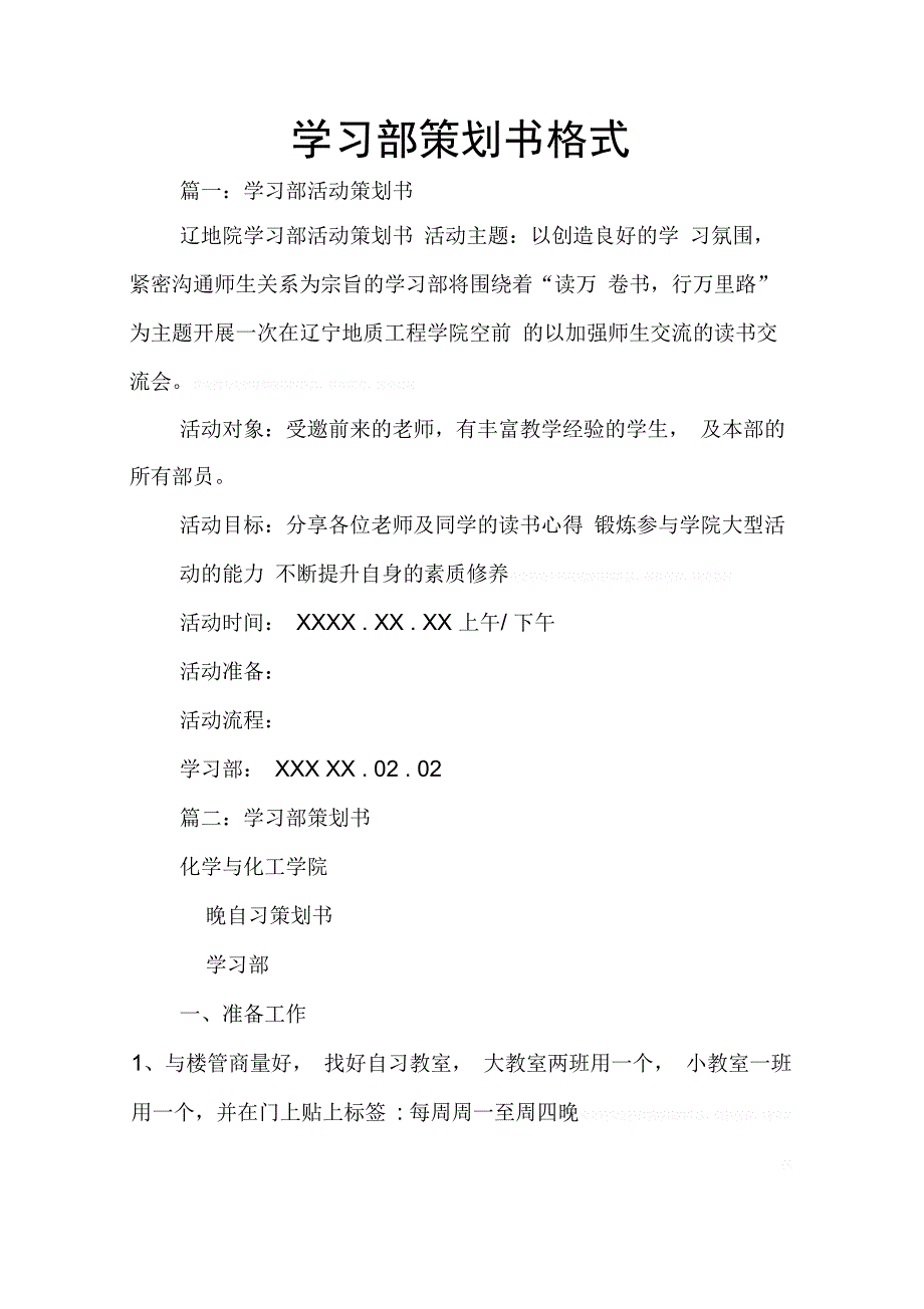 202X年学习部策划书格式_第1页