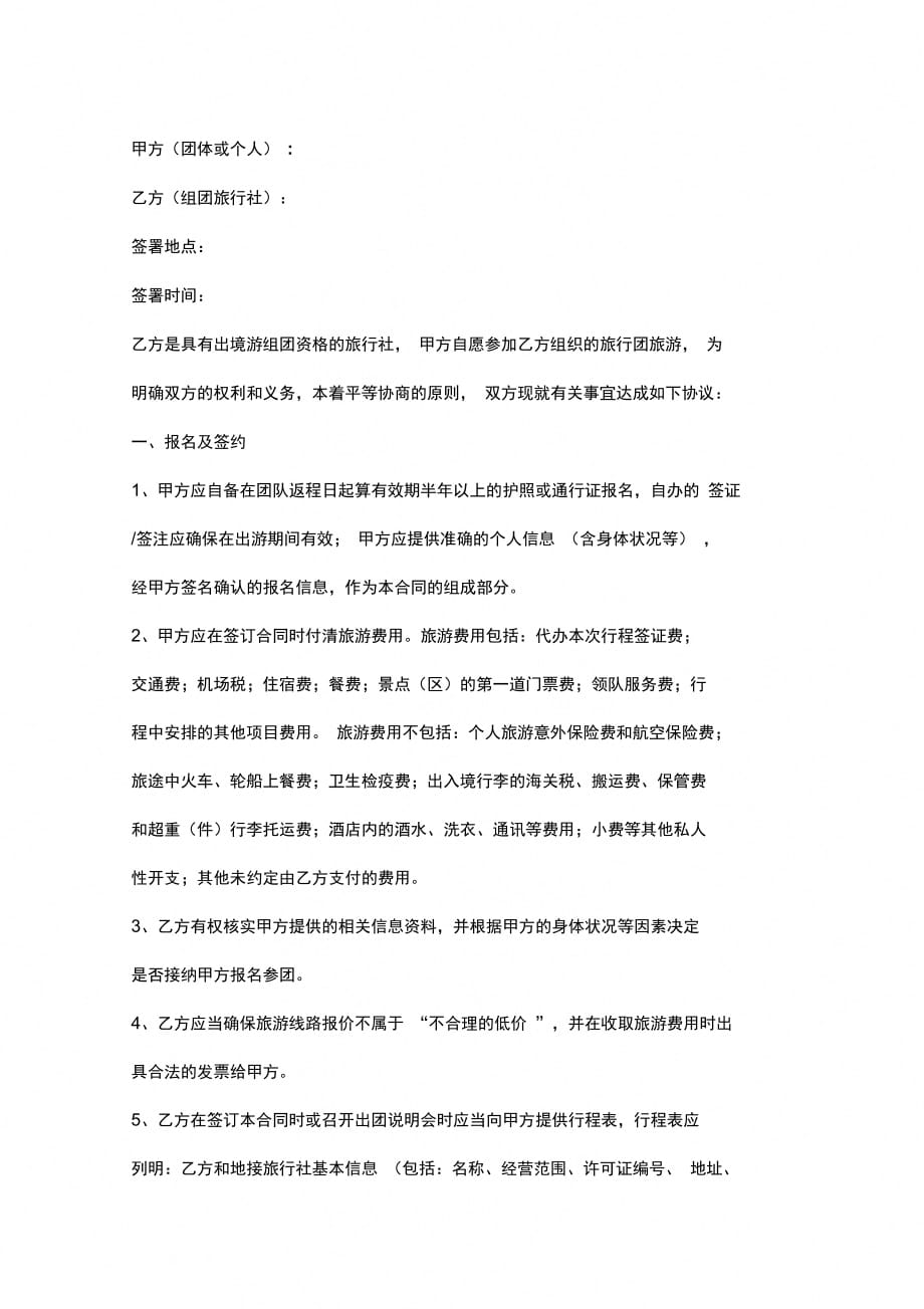 广州市出境旅游组团合同协议书范本_第2页