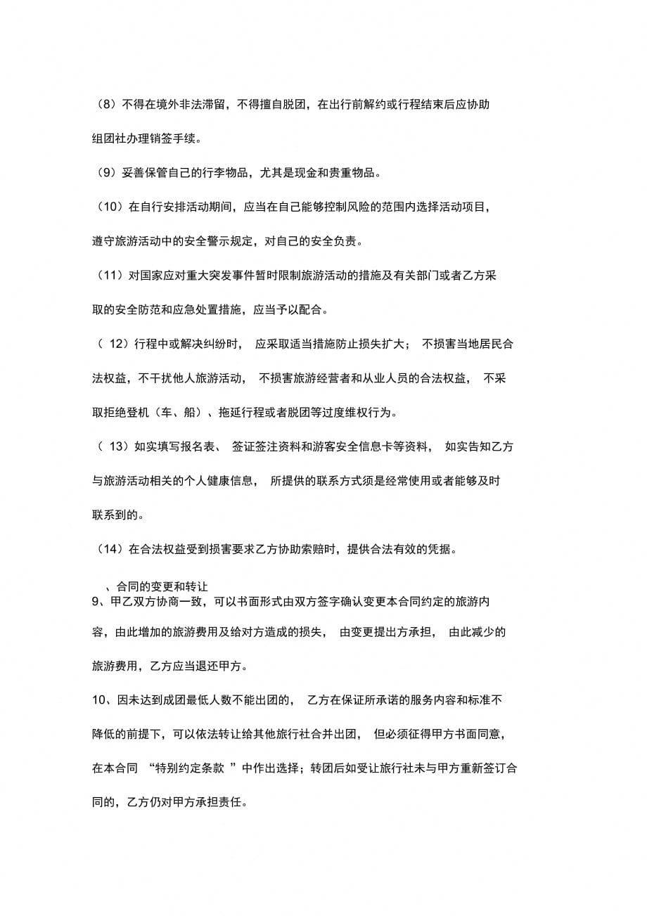 广州市出境旅游组团合同协议书范本_第4页