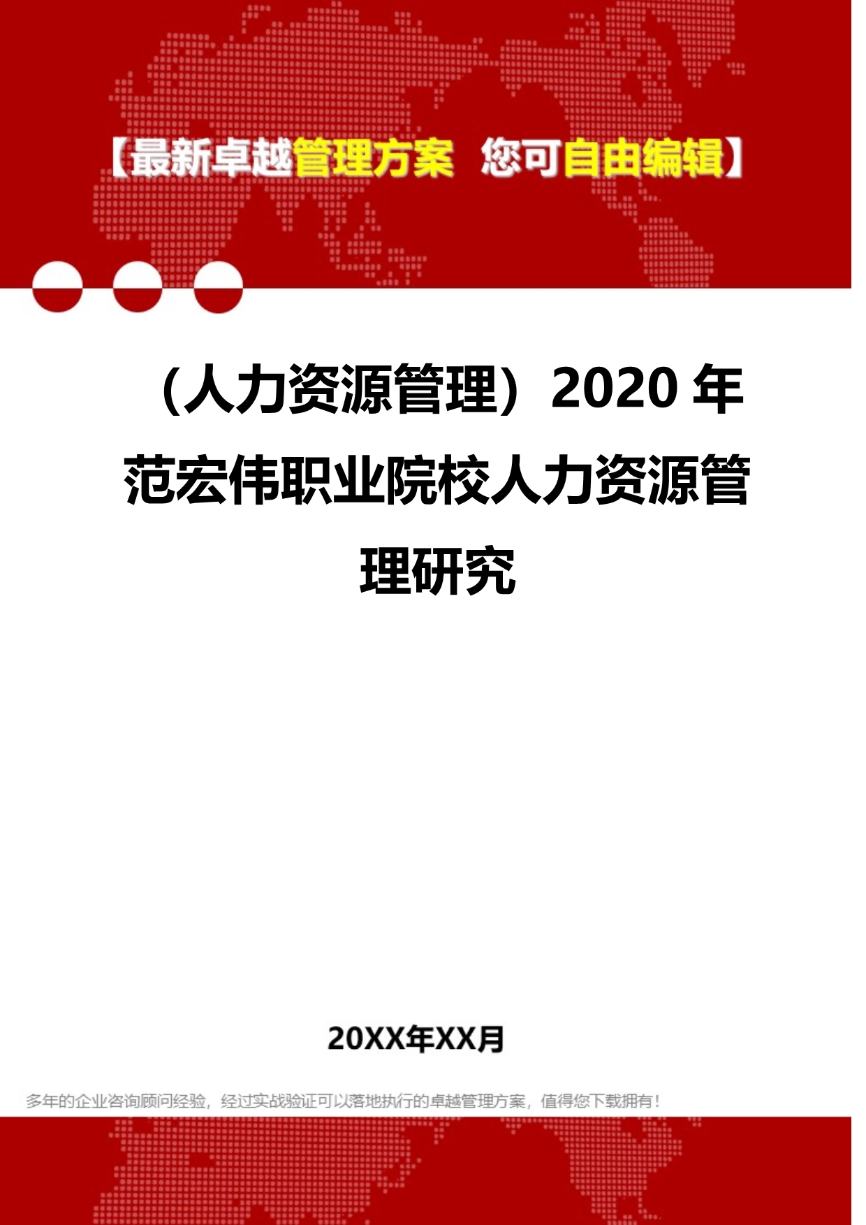 2020（人力资源管理）2020年范宏伟职业院校人力资源管理研究_第1页