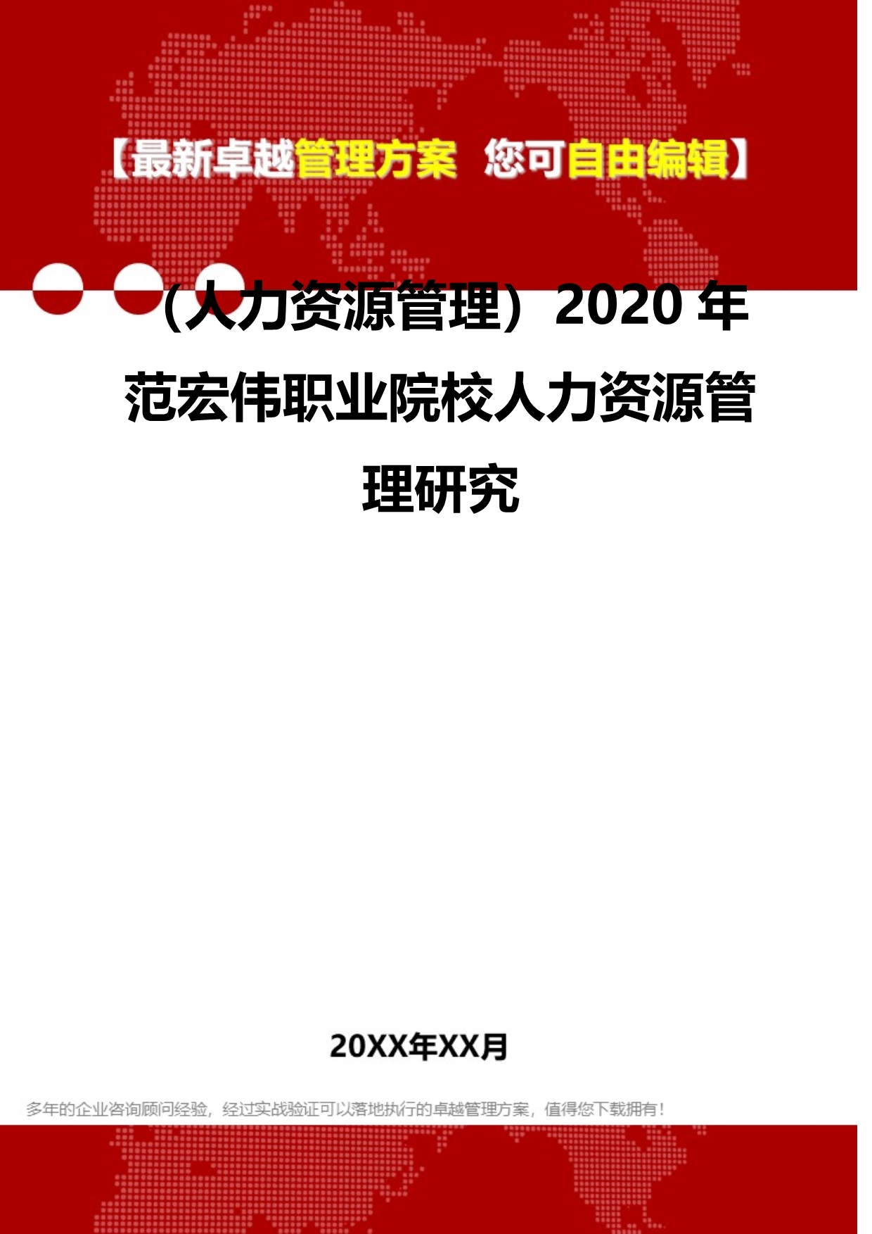 2020（人力资源管理）2020年范宏伟职业院校人力资源管理研究_第2页