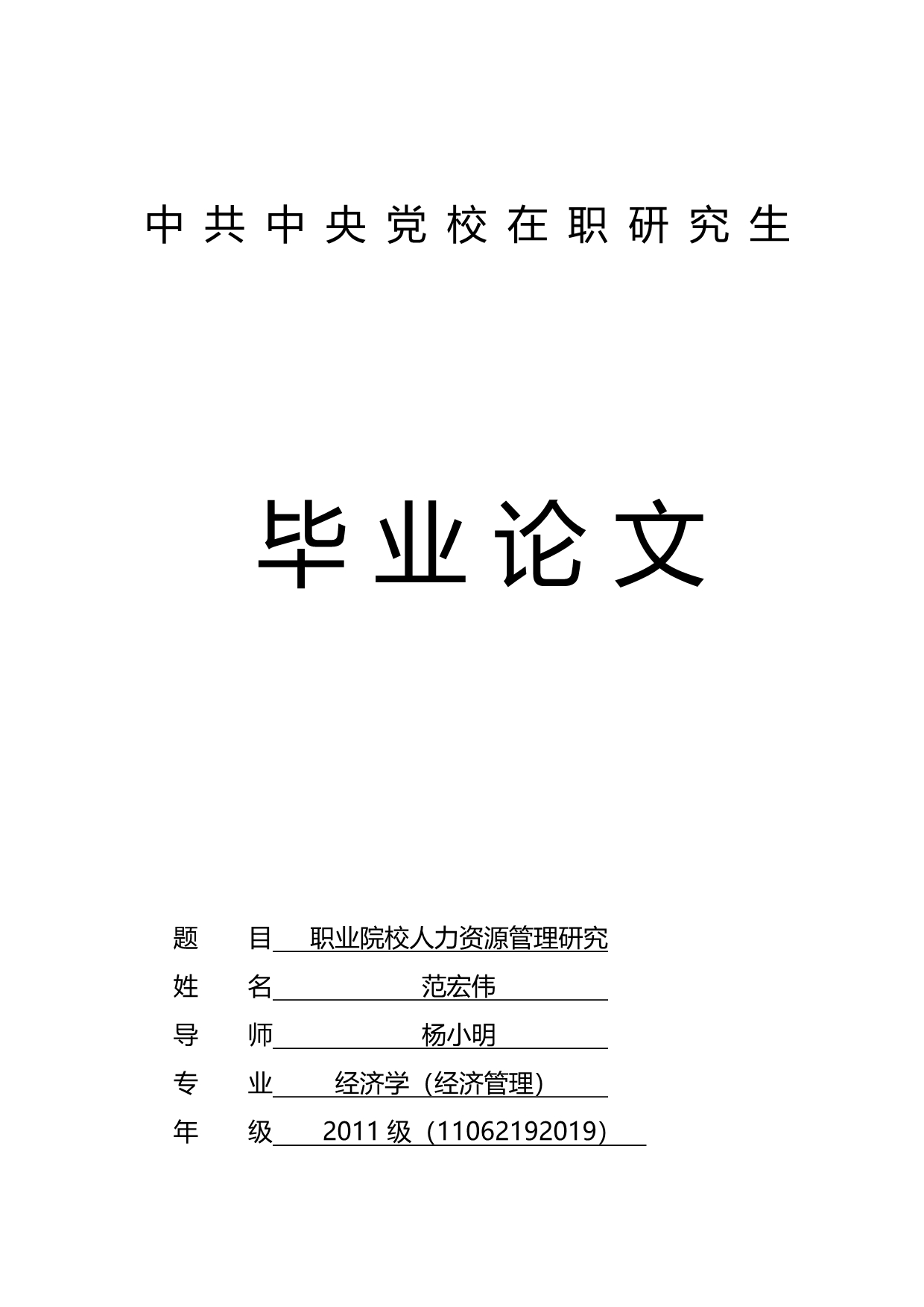 2020（人力资源管理）2020年范宏伟职业院校人力资源管理研究_第3页