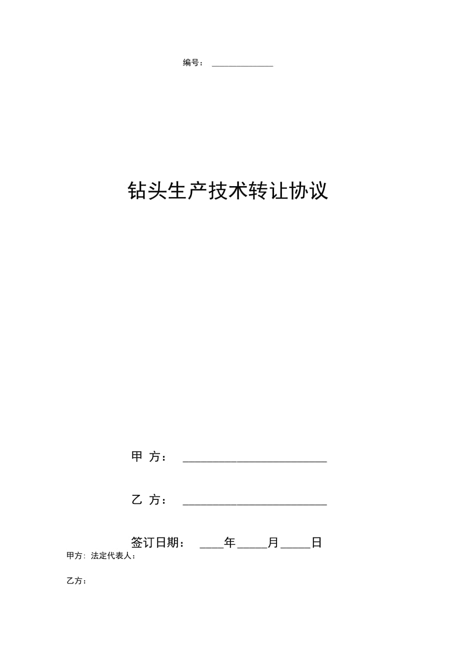 钻头生产技术转让合同协议书范本_第1页