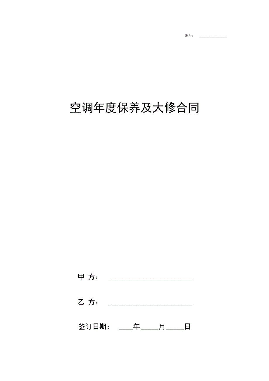 空调年度保养及大修合同协议书范本_第1页